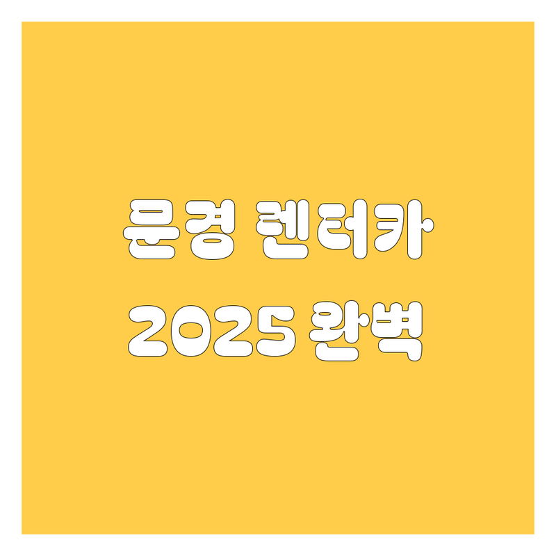 문경 렌터카, 어디서 빌려야 후회 없을까? 2025년 완벽 가이드!