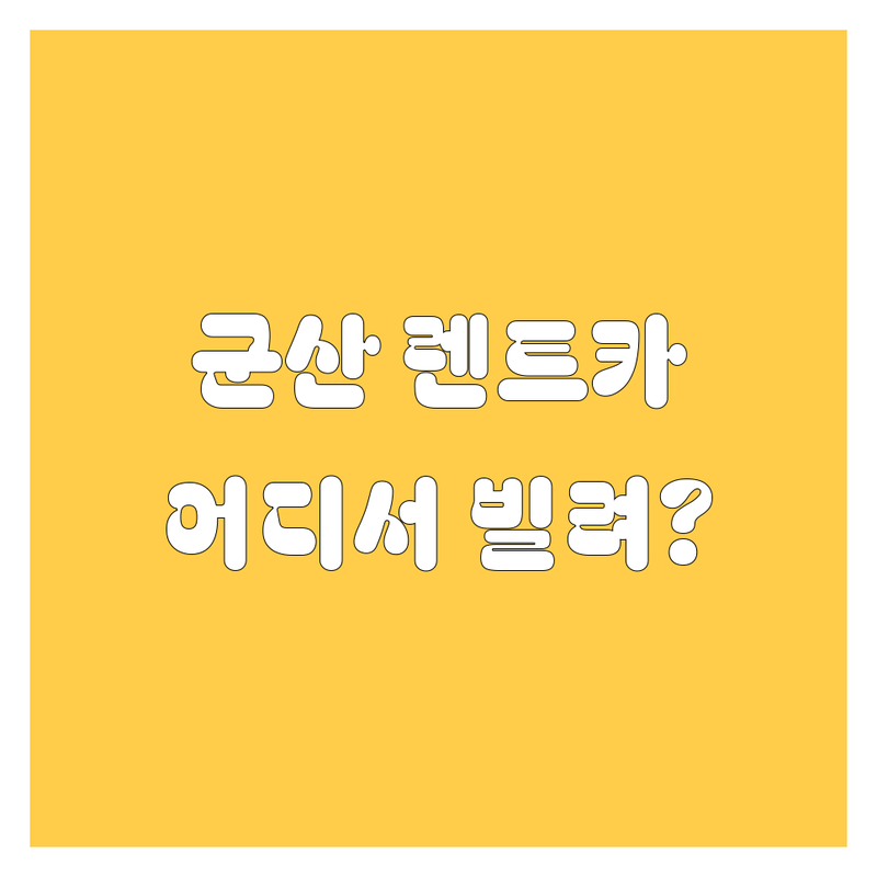 군산 렌트카, 어디서 빌려야 후회 없을까? 🚗💨 2024 완벽 가이드!