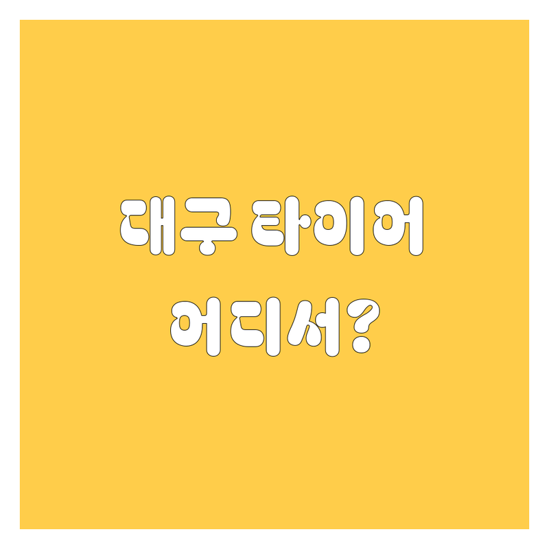 대구 타이어 교체, 어디서 해야 후회 안 할까요? 😎