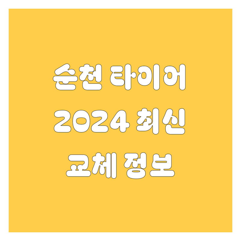 순천 타이어 교체, 2024년 최신 정보 총정리