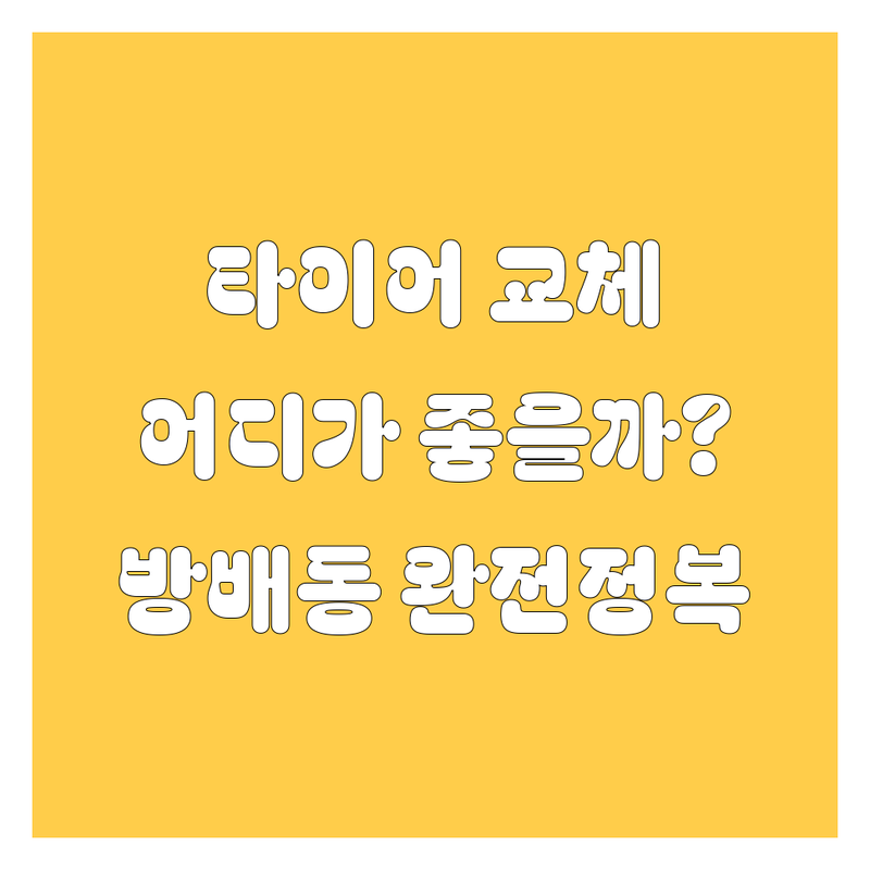 타이어 교체, 어디서 해야 제일 맘에 들까? 😎 방배동 타이어 완전정복 가이드 💯