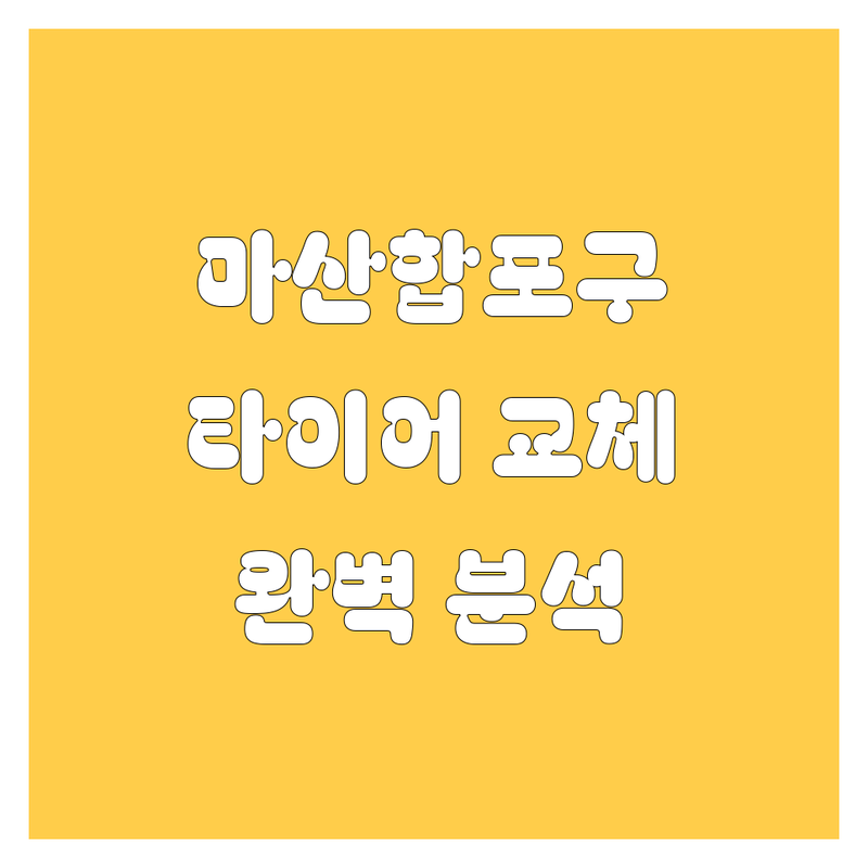창원 마산합포구 타이어 교체, 가격부터 서비스까지 완벽 분석