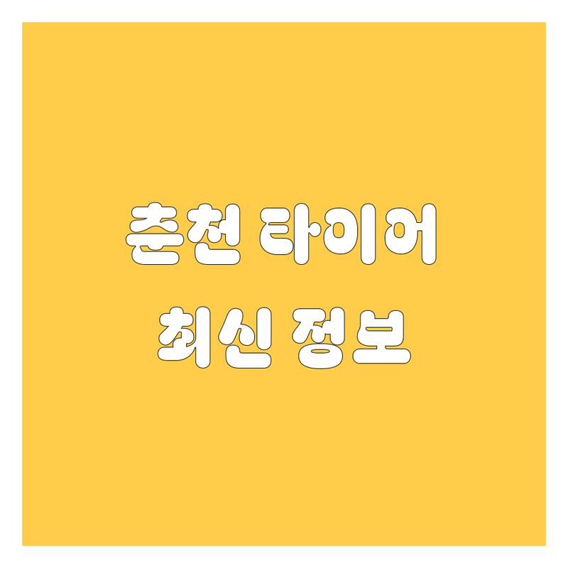 춘천 타이어 교체, 2025년 최신 정보 총정리