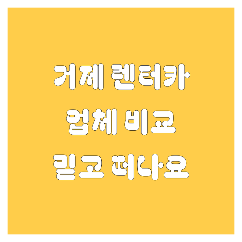 거제 여행, 렌트카로 자유롭게! 🚗💨 거제 렌터카 업체 비교 | 믿을 수 있는 정보만 담았습니다.