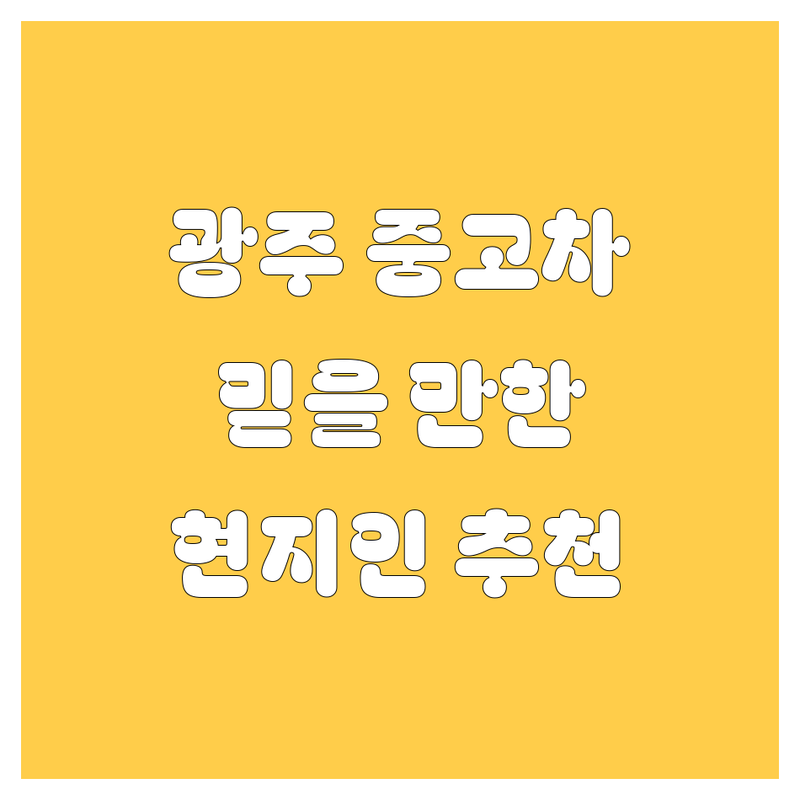경기 광주 중고차 정보 모음 | 현지인이 추천하는 BEST 선택