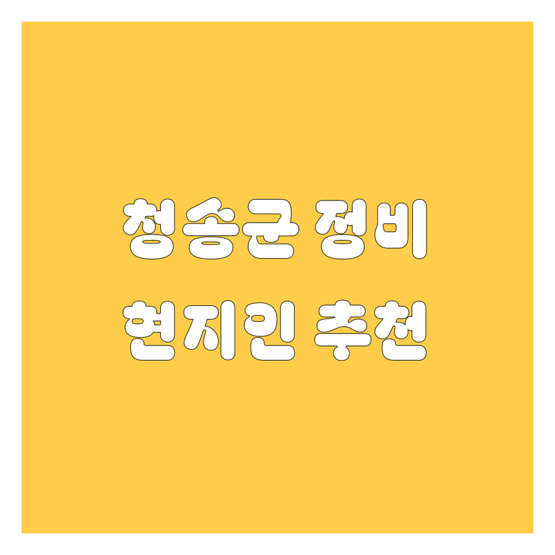 청송군 자동차 정비/수리 업체를 찾으신다면? | 현지인이 추천하는 BEST 선택