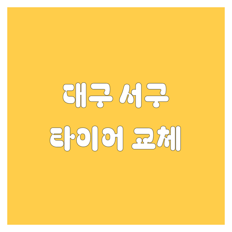 대구 서구 타이어 교체, 어디서 갈아야 잘 갈았다고 소문날까?