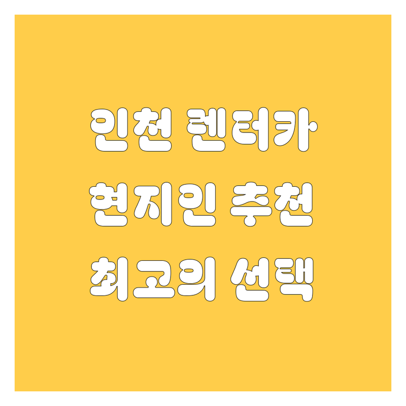 인천 렌터카 정보 모음 | 현지인이 추천하는 BEST 선택