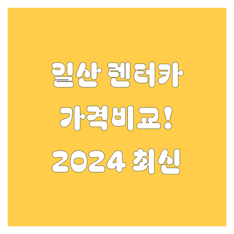 일산 렌터카 가격비교, 2024 최신 정보! 🚗💨 현지인이 추천하는 BEST 렌터카 업체