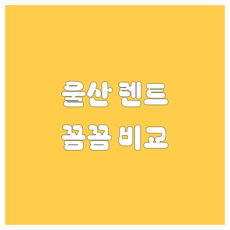 울산 렌트카, 어디서 빌려야 후회 없을까? 가격부터 서비스까지 꼼꼼 비교!