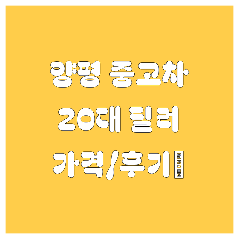 양평군 중고차, 20대 딜러가 쏜다! 💥 | 가격/매물/후기 총정리 (ft. 🚗덕후)