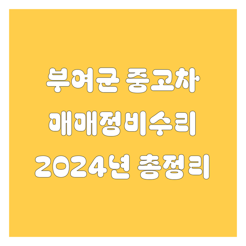 부여군 자동차 중고차 매매, 정비, 수리 2024년 총정리