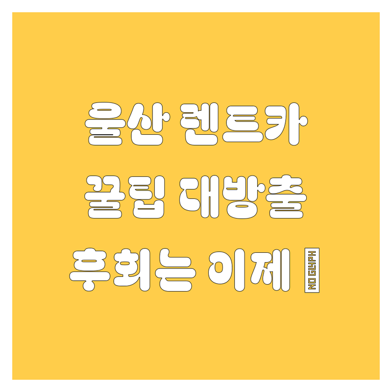 울산 렌트카, 어디서 빌려야 후회 없을까? 🤔 🚗💨