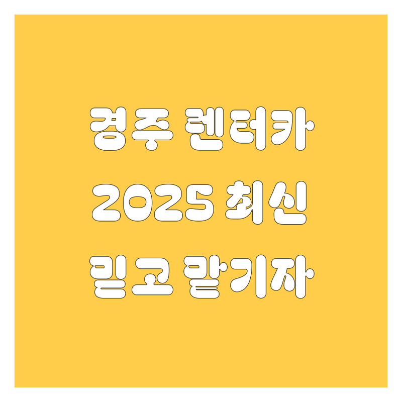 경주 렌터카, 믿고 맡길 수 있는 곳 어디? 2025년 최신 정보 여기서 확인!