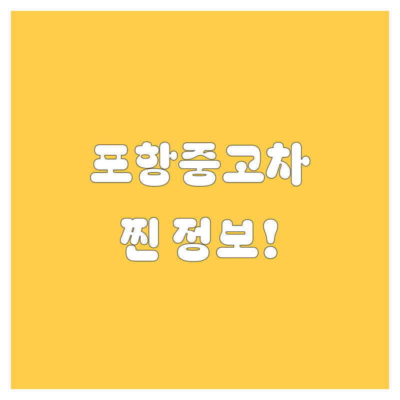 포항 중고차, 어디서 사야 후회 없을까? 🤔 현지인이 추천하는 찐 매매 정보!