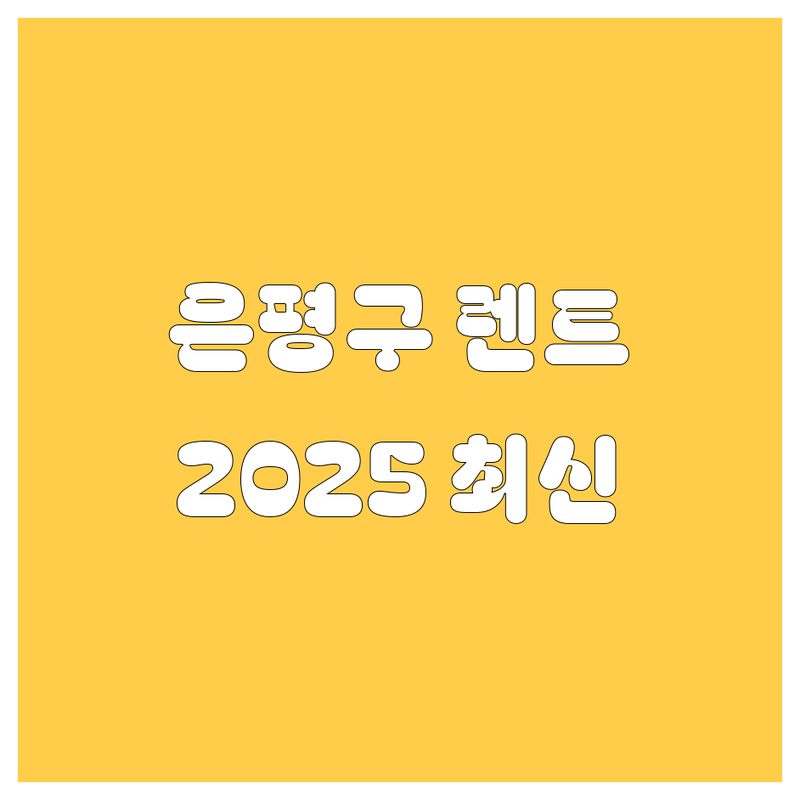 은평구 렌트카, 2025년 최신 정보 총정리! 🚗💨