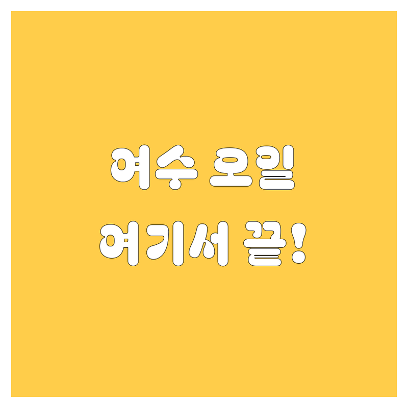 💥 여수 엔진오일, 어디서 갈지 고민 끝! | 2024 최신 정보 총정리 💥