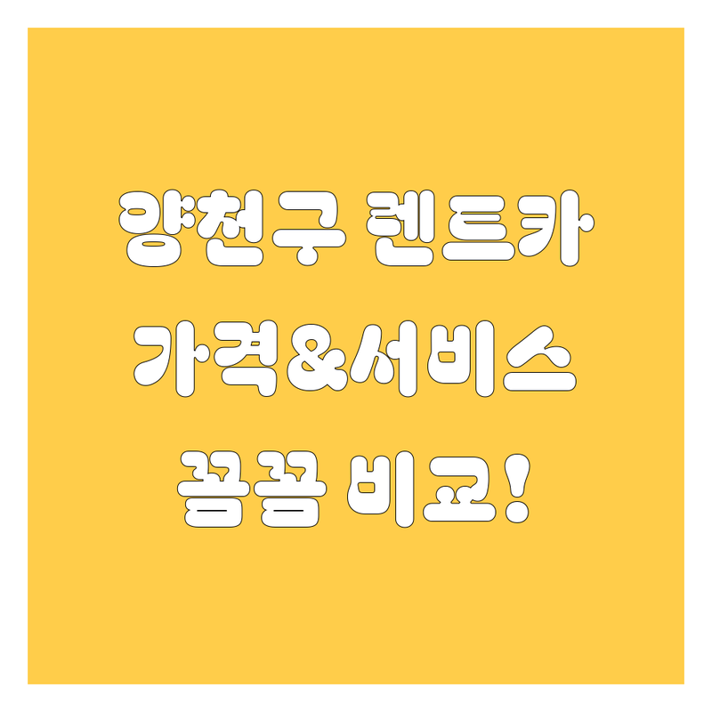 양천구 렌트카, 가격부터 서비스까지 꼼꼼 비교!