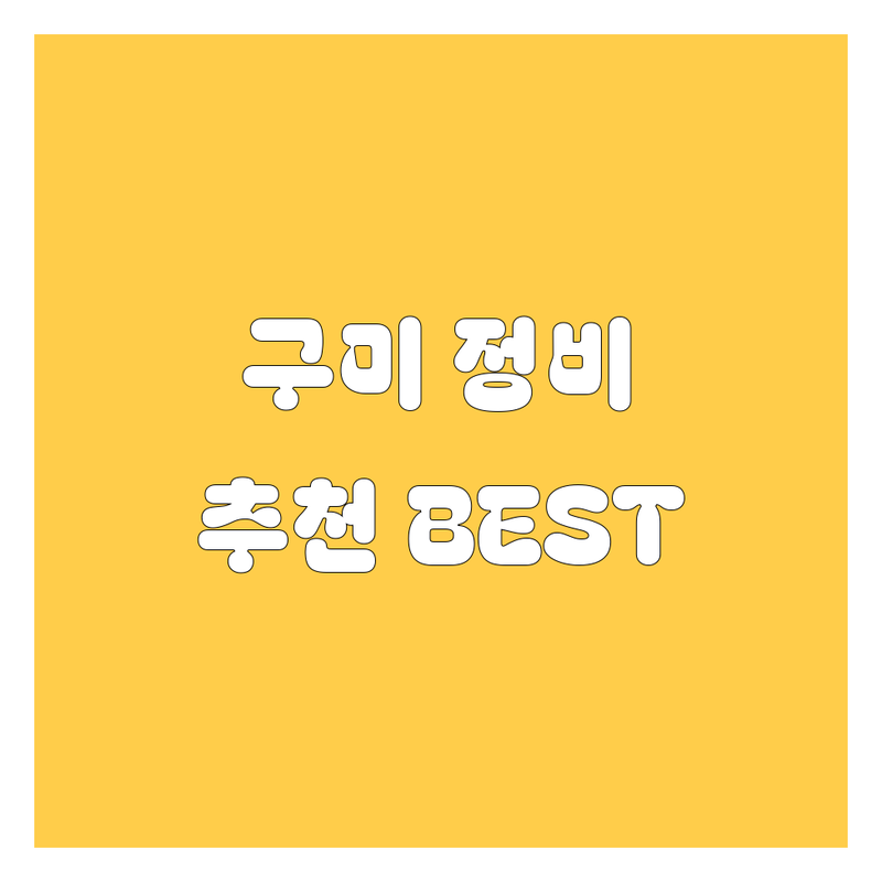 🚗 구미 자동차 정비/수리 2024 최신 정보! | 현지인이 추천하는 BEST 선택 🛠️