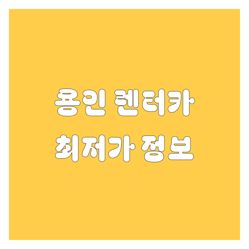 용인 렌터카 정보 모음 | 현지인이 추천하는 BEST 선택