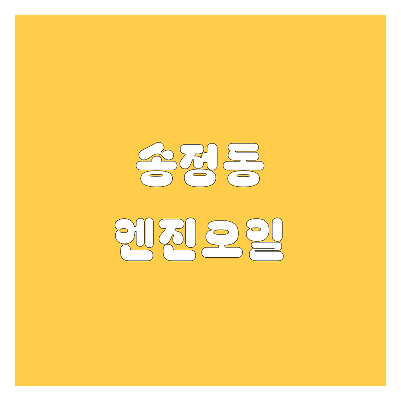 송정동 엔진오일 한눈에 비교 | 2025년 최신 정보 총정리
