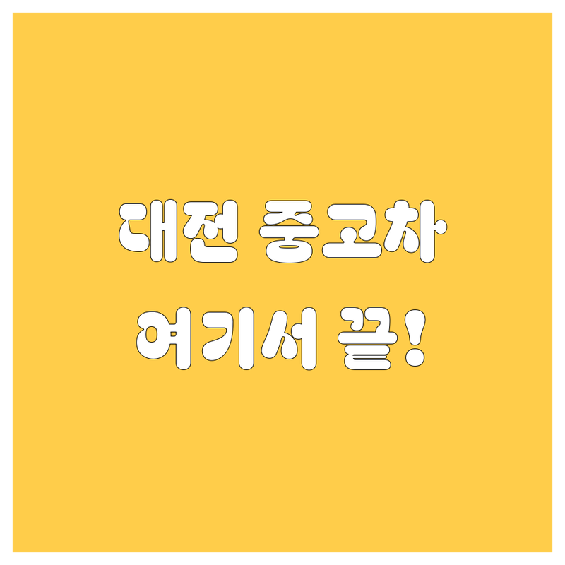대전 중고차, 여기서 끝내자! 믿을 수 있는 매매 가이드 💯