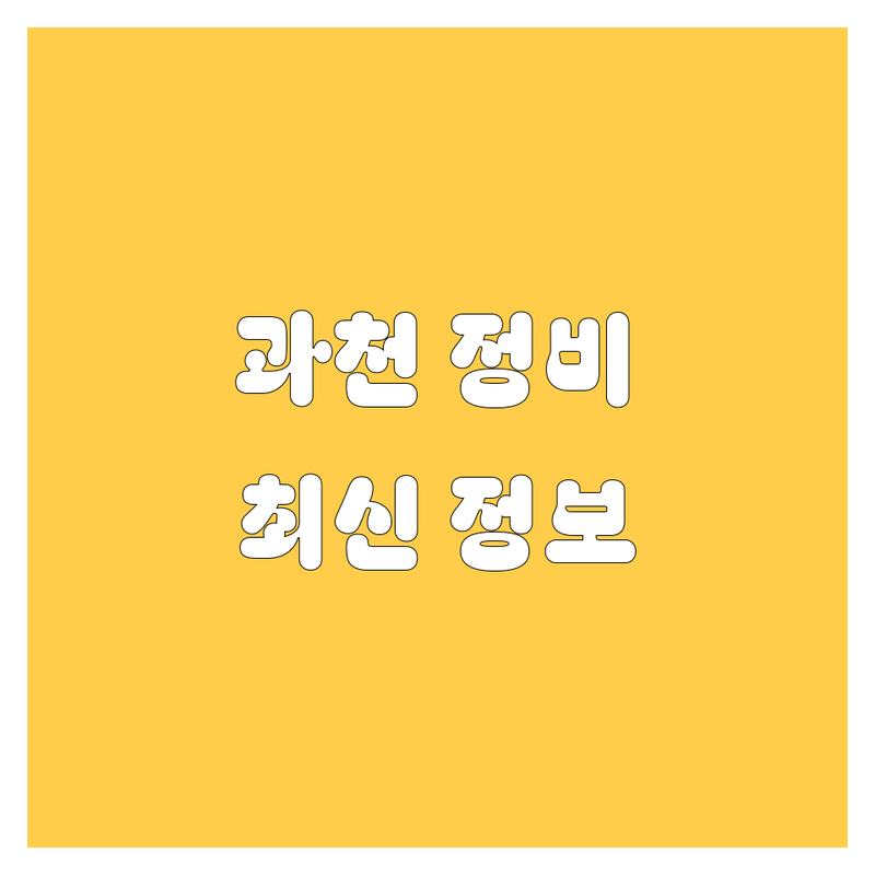 과천 자동차 정비/수리, 유리, 타이어 한번에 비교 | 2025년 최신 정보 총정리
