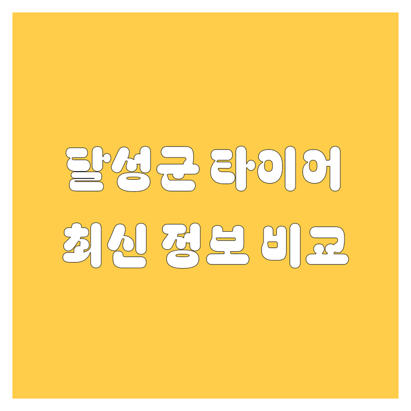 대구 달성군 타이어 교체 한눈에 비교 | 2025년 최신 정보 총정리