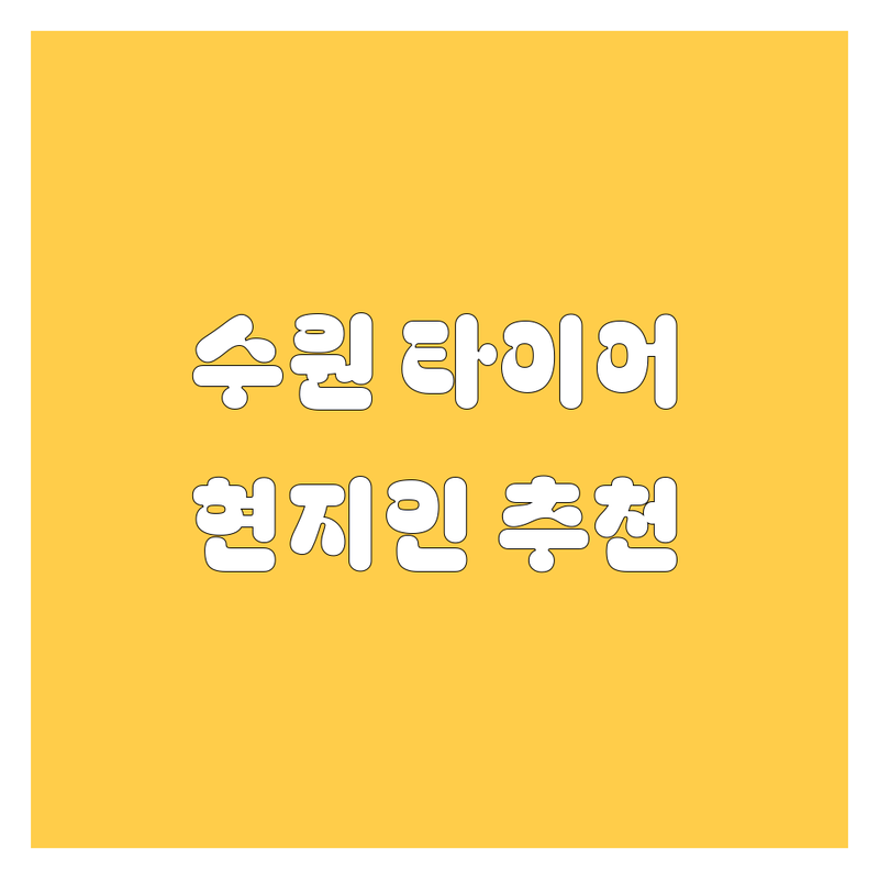 수원 타이어 교체, 현지인이 추천하는 BEST 선택