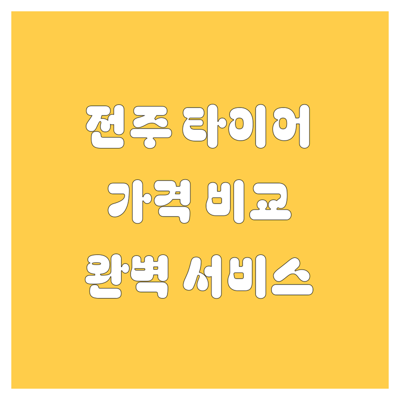 전주 타이어 교체, 가격부터 서비스까지 완벽 비교!