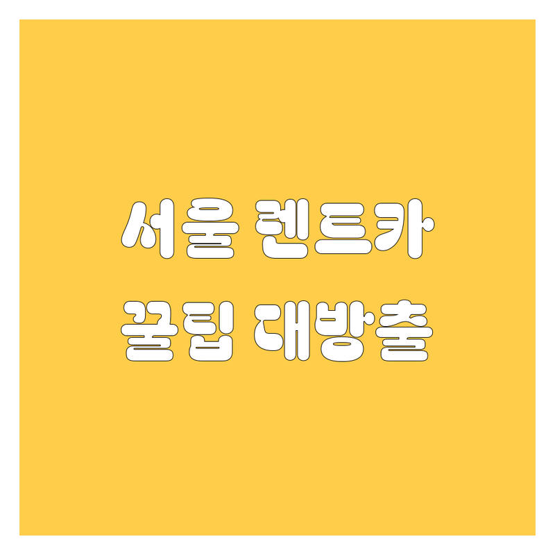 서울 렌트카, 어디서 빌려야 후회 없을까? 2024 완벽 가이드!