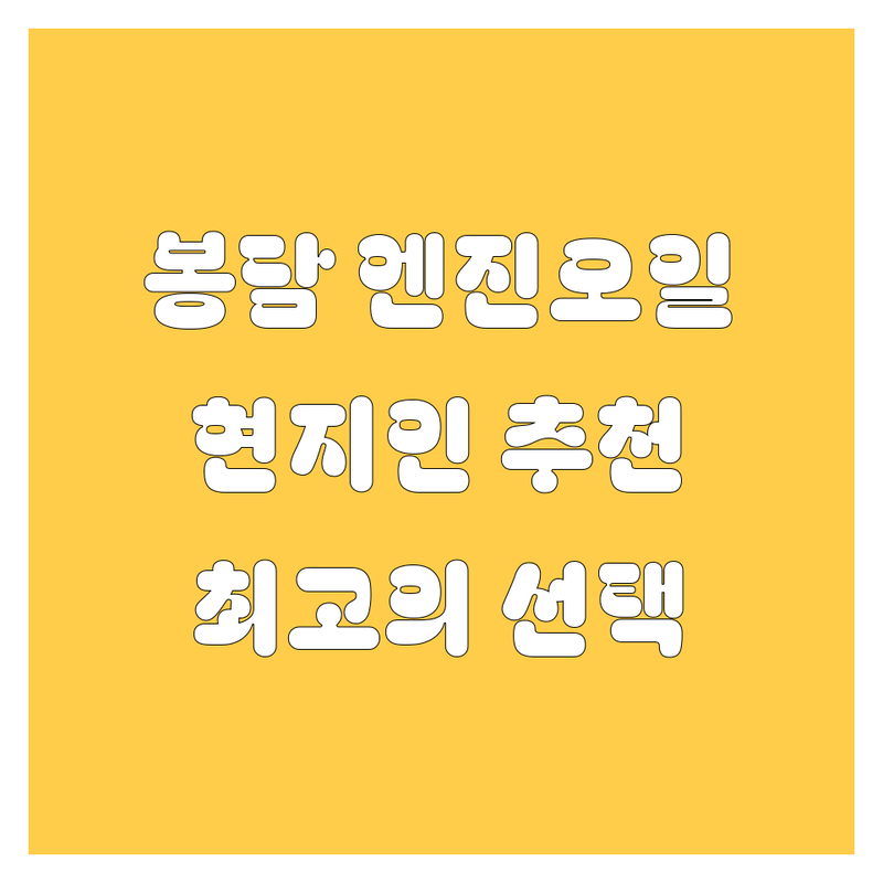 화성 봉담 엔진오일 교환 | 현지인이 추천하는 BEST 선택