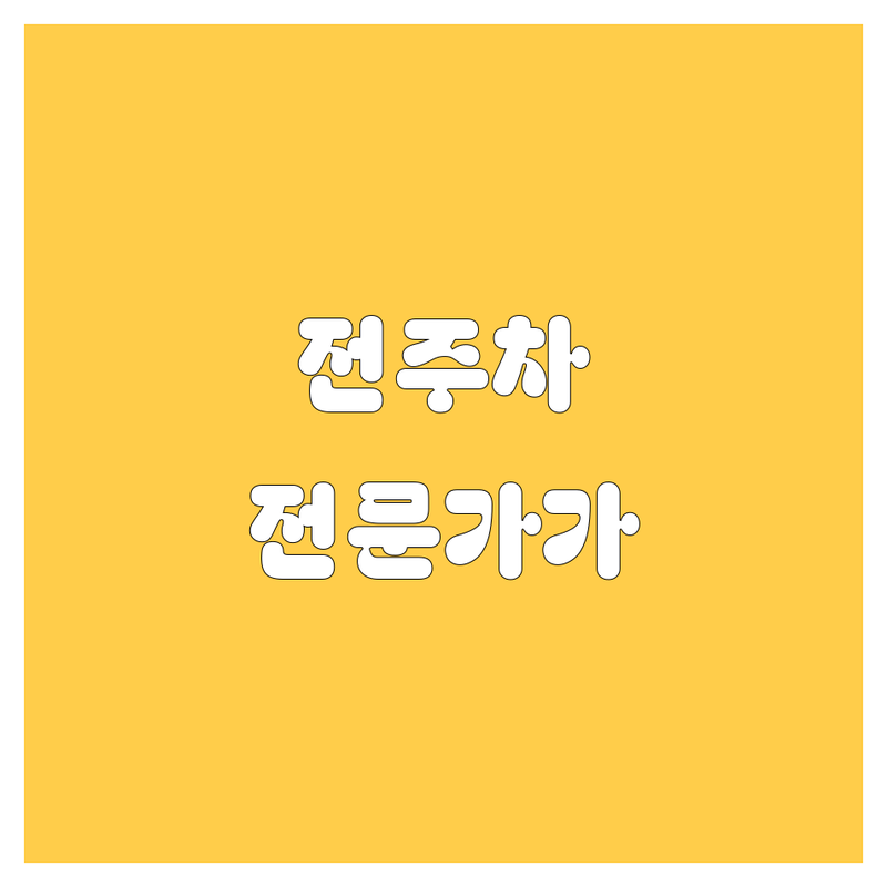 전주 자동차 전문가 추천