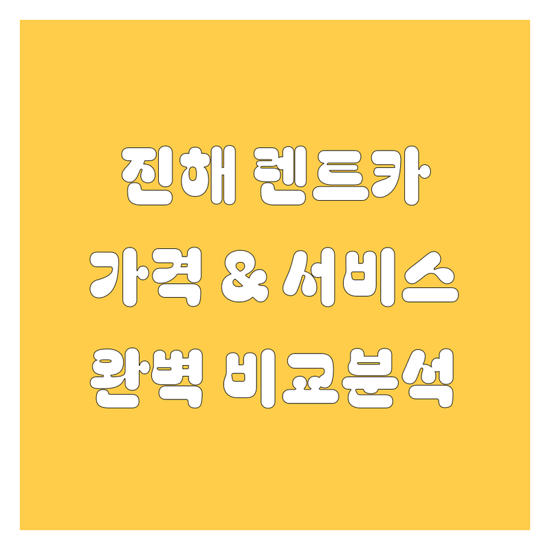 창원시 진해구 렌트카 한눈에 비교 | 가격부터 서비스까지 완벽 분석