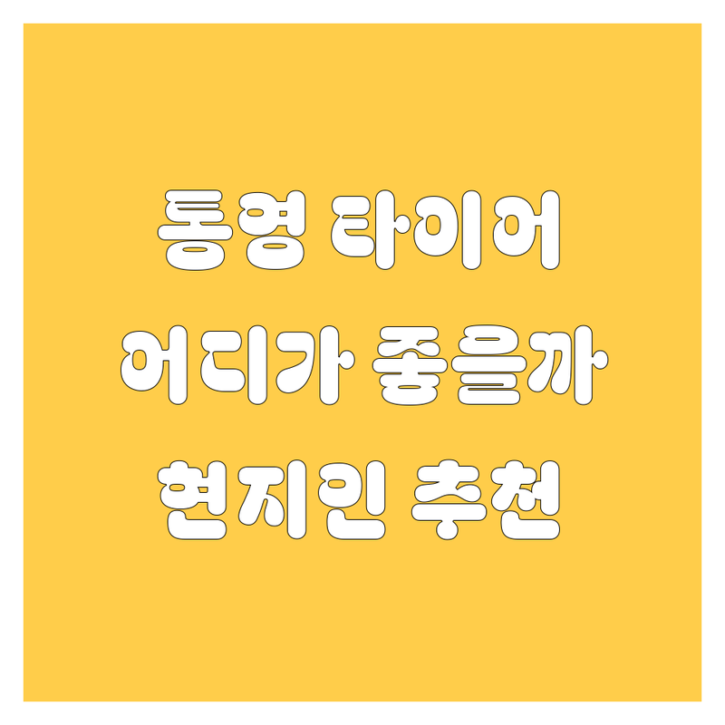 통영 타이어 교체, 어디가 좋을까? 현지인이 추천하는 BEST 선택