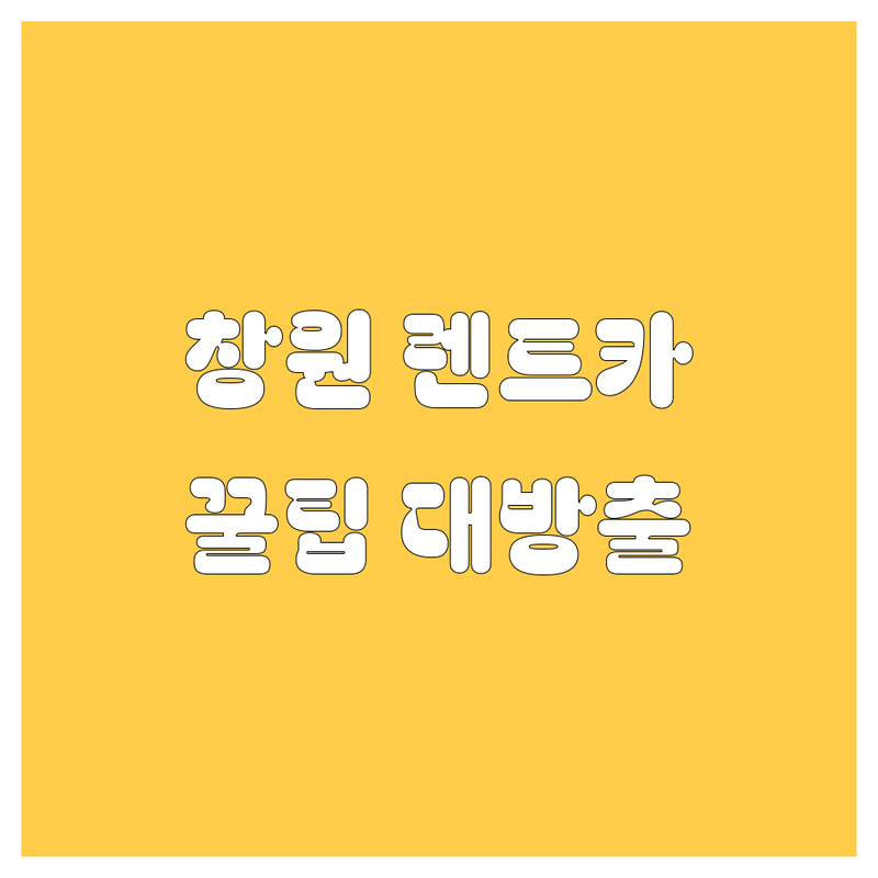 창원/진해 렌트카, 어디서 빌려야 후회 없을까? 🤔