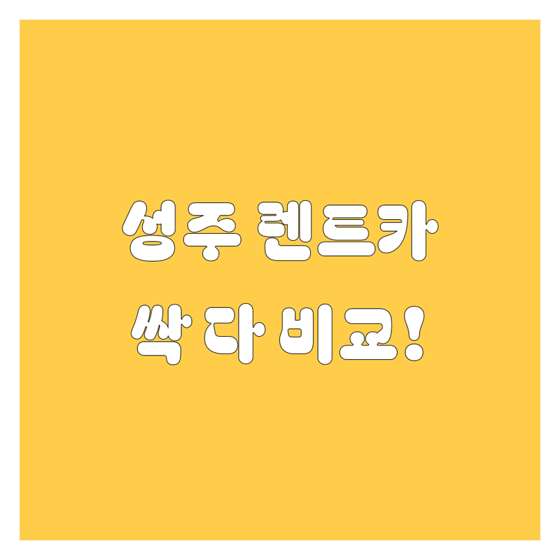 성주 렌트카 완전정복! 2024년 최신 정보, 가격부터 서비스까지 싹 다 비교!