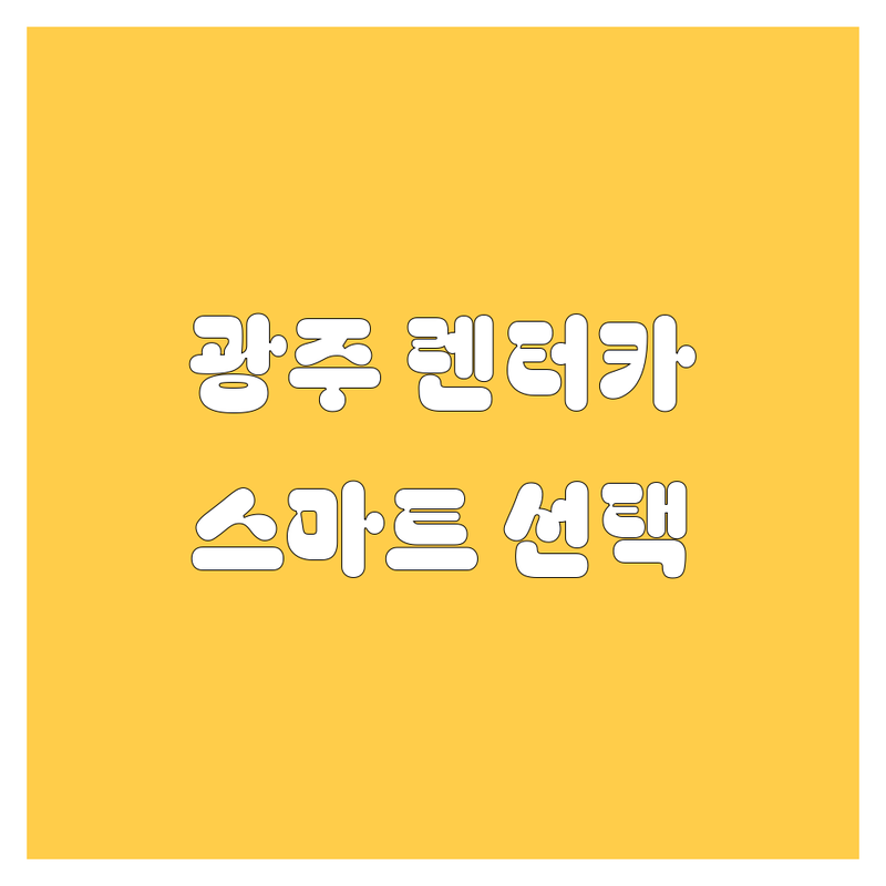 광주 렌터카, 꼼꼼 비교하고 스마트하게 선택하세요!
