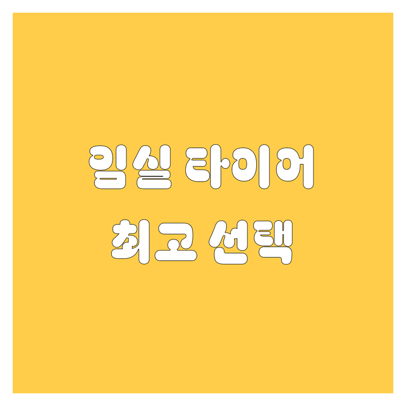 임실 타이어 교체 정보 모음 | 현지인이 추천하는 BEST 선택