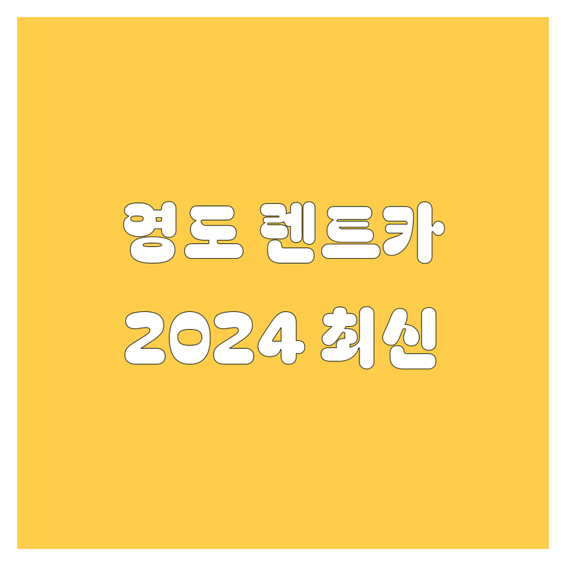 부산 영도 렌트카, 2024 최신 정보 완벽 비교!