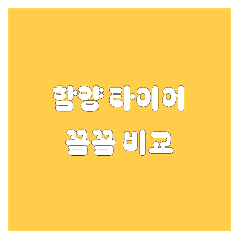 함양 타이어 교체, 꼼꼼 비교하고 후회 없이 선택하세요! 😎🚗