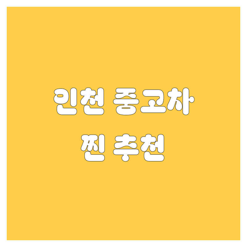 인천 중고차, 믿고 사는 곳은 어디? | 2024 찐 추천 업체 공개!