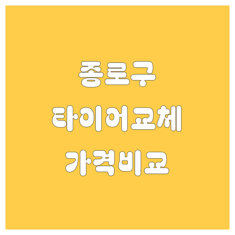 종로구 타이어 교체 한눈에 비교 | 가격부터 서비스까지 완벽 분석