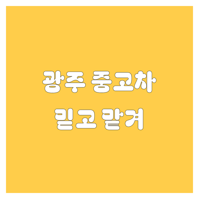 광주 중고차, 🚗 믿고 맡길 딜러는 어디? (친절상담 보장)