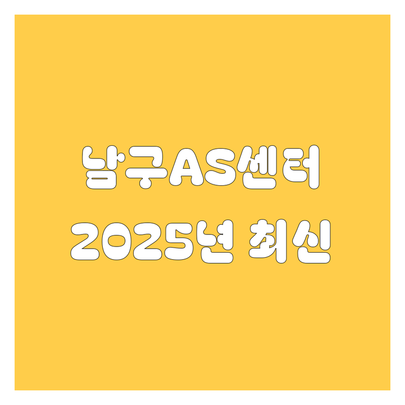 남구 자동차 서비스 2025년 최신 정보!