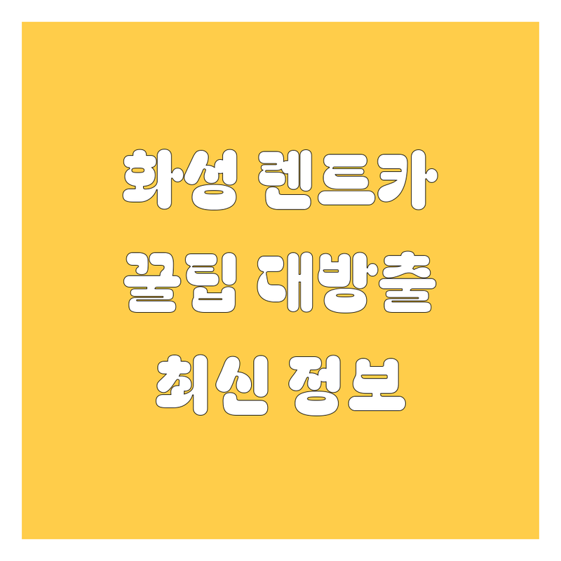 화성 렌트카, 어디서 빌려야 후회 없을까? 2024 최신 정보 총정리