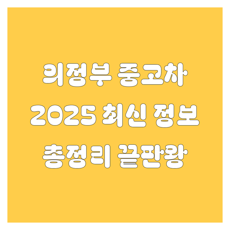 의정부 중고차, 2025년 최신 정보 총정리