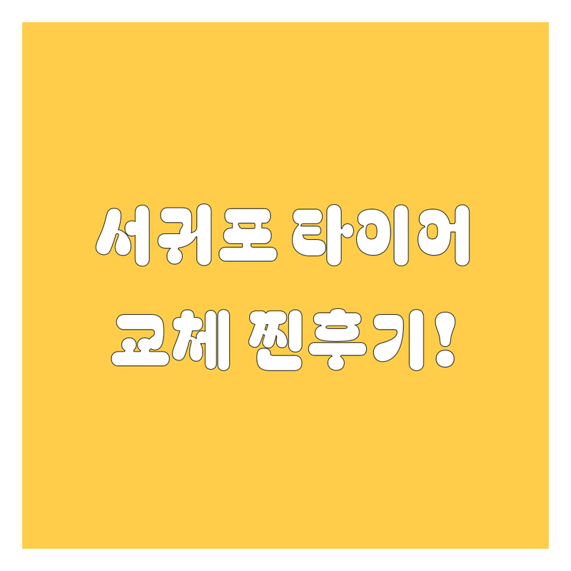 서귀포 타이어 교체, 찐후기 엄선! 가격/서비스 비교분석