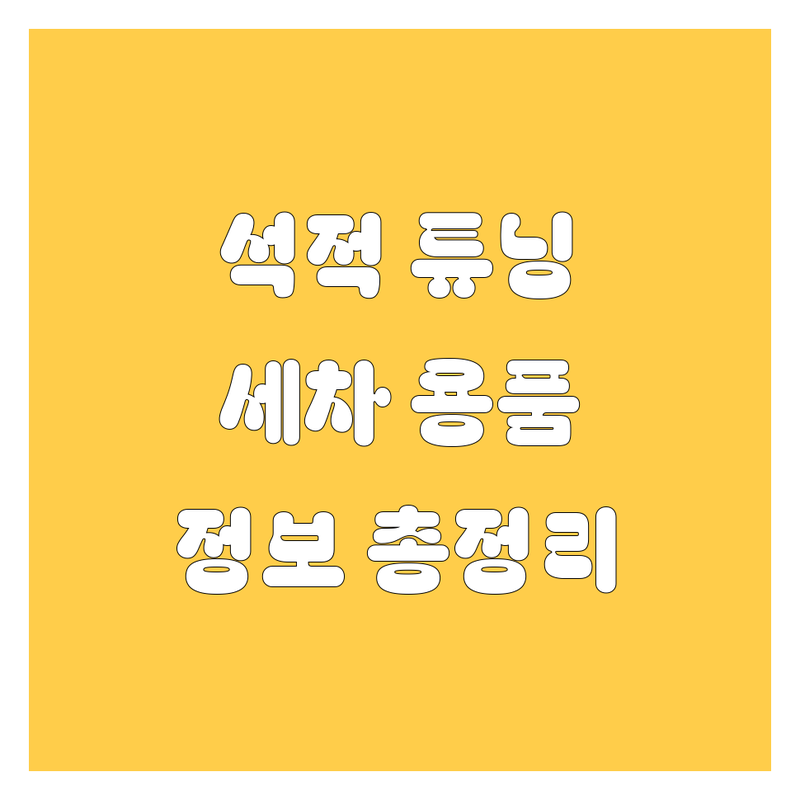 칠곡 석적 자동차 튜닝 및 용품, 세차 정보 총정리