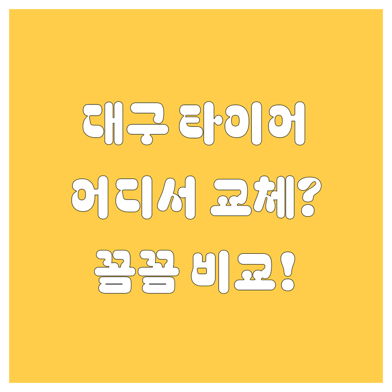 대구 타이어 교체, 어디서 해야 후회 안 할까요? 😎 꼼꼼 비교 가이드!